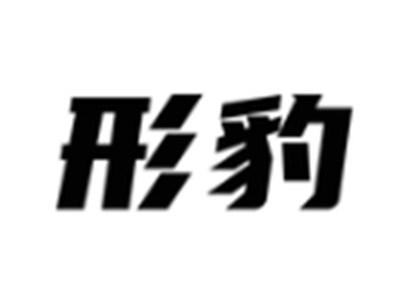形豹