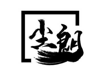 尘朗