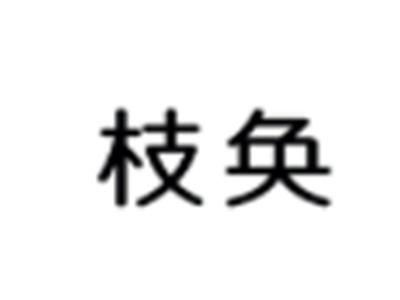 枝奂
