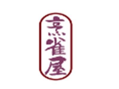 烹雀屋