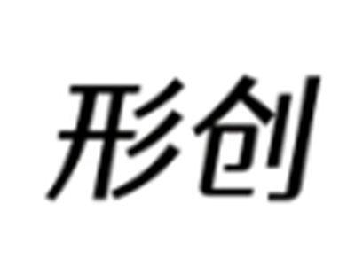 形创