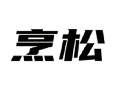 烹松