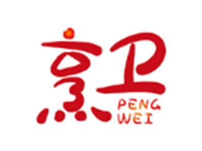 烹卫