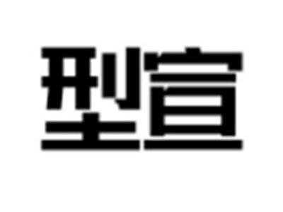 型宣