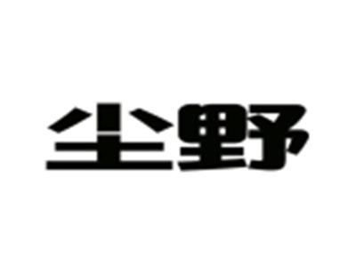 尘野