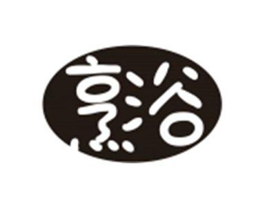 烹浴