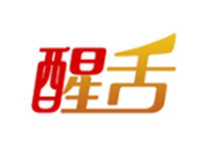 醒舌