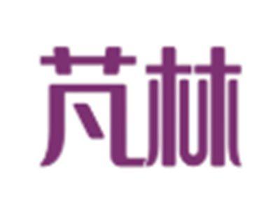 芃林
