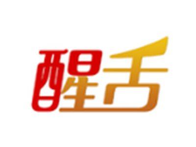 醒舌