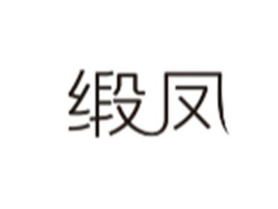 缎凤