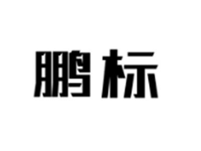 鹏标