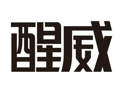 醒威