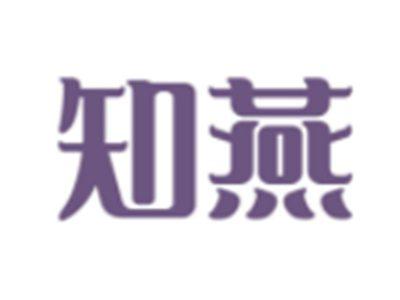 知燕