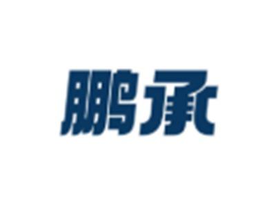 鹏承