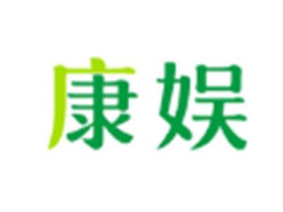 康娱