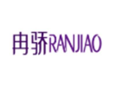 冉骄