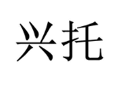 兴托