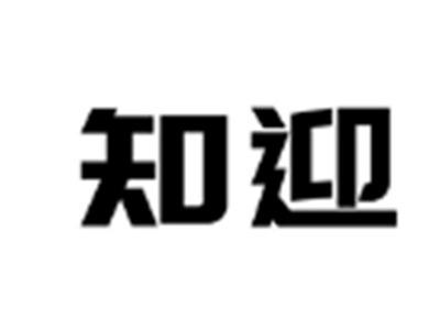 知迎