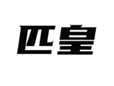 匹皇