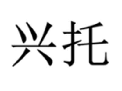 兴托