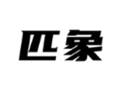 匹象