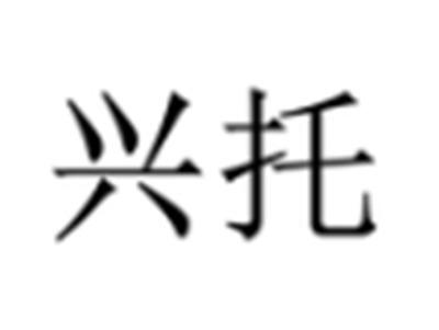 兴托