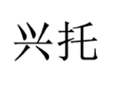 兴托