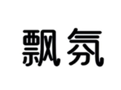 飘氛