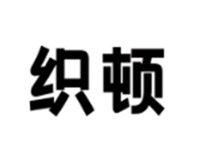 织顿