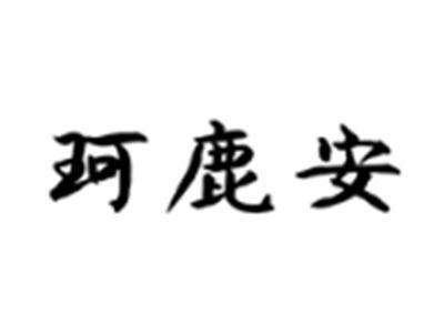 珂鹿安