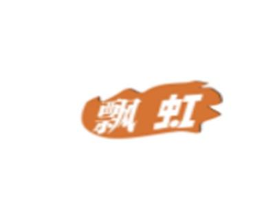 飘虹