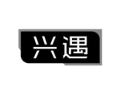 兴遇