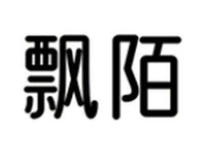 飘陌