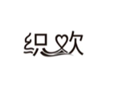 织欢