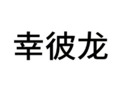 幸彼龙