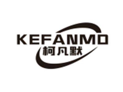 柯凡默KEFANMO