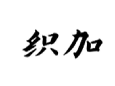 织加