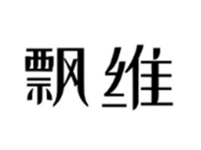 飘维