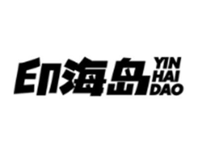 印海岛
