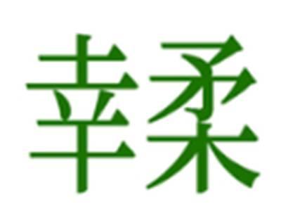 幸柔