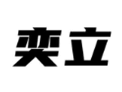 奕立