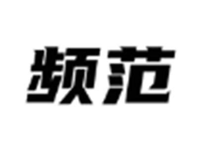 频范
