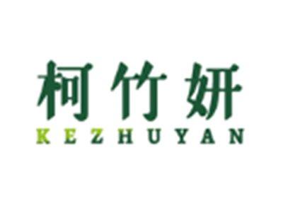 柯竹妍