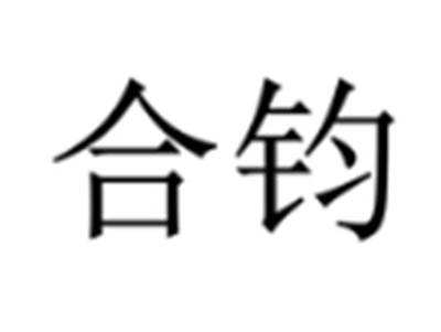 合钧