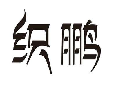 织鹏