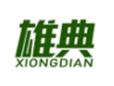 雄典
