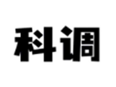 科调
