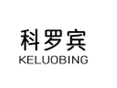 科罗宾KELUOBING