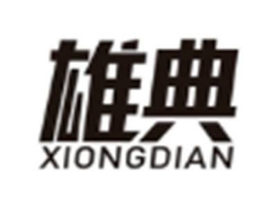雄典