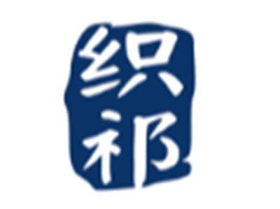 织祁